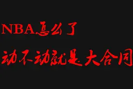 麦克·康利拿到 5 年 1.53 亿美元,见怪不怪!图片