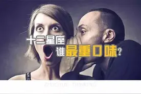 十二星座之谁最重口味？图片