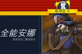 守望先锋本周乱斗模式更新：全能安娜图片