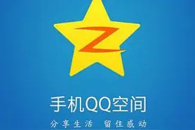 QQ空间十一年：为什么那么多人关闭了QQ空间？图片