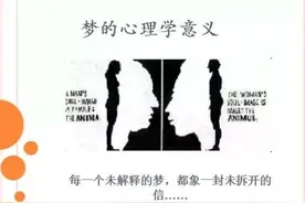 梦的解析-昨夜因何入梦来？（上）图片