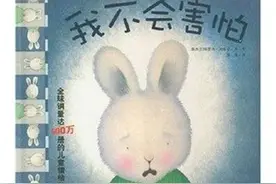 如何让孩子克服恐惧，“消除恐惧”主题绘本推荐图片