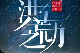 原始的力量——洪荒之力！(深度普及)图片