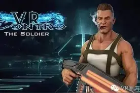 VR游戏搬运:魂斗罗也有VR版啦！手机就可以玩图片