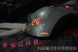 华丽的炫技 异极魔法炫彩电竞鼠标图片