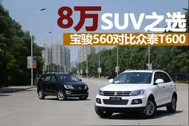 8万级神车SUV之争！对比评测：宝骏560VS众泰T600图片
