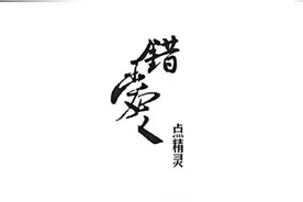 别让错爱断送了你一生的幸福图片