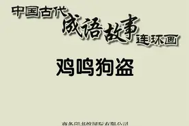 成语故事：鸡鸣狗盗图片