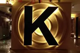 实力精选广州潮流KTV，哪家最酷由你来决定！图片