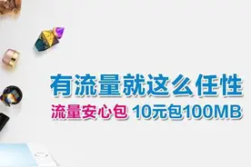 移动18元4G套餐绑定流量包业务 换套餐后默认开通图片