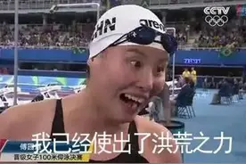 深度解析：傅园慧说的“洪荒之力”是什么意思？图片