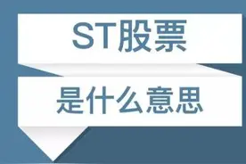 小白财经丨ST股票，*ST股票是什么意思图片