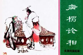 [连环画] 病榻论相 （李天心、李维山、李维定 绘）图片