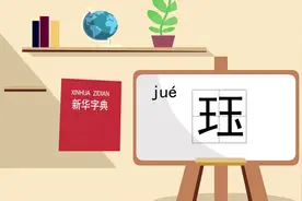 每天说文解字-珏视频封面