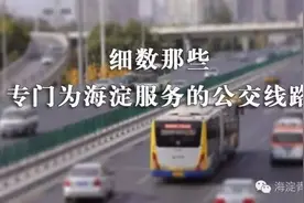 生活细数那些专属海淀的公交线路图片