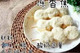 创意生活家有自制“冻香蕉”，这个夏天不用买雪糕！图片