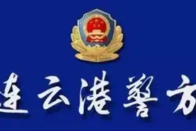 警情通报海州分局速破一起杀人案件，半小时内抓获犯罪嫌疑人图片
