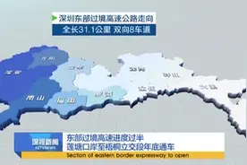 深圳东部过境高速进度过半 莲塘口岸至梧桐立交段年底通车视频封面