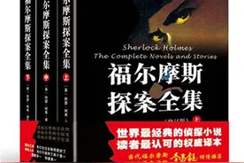 福尔摩斯是怎么在中国出名的图片