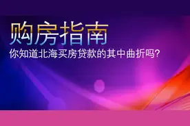 购房指南：你知道北海买房贷款的其中曲折吗？图片