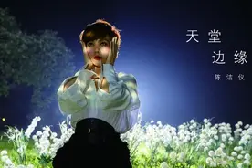 陈洁仪新歌《天堂边缘》诠释哲理爱情观图片