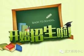 龙文区秋季小学招生方案出炉图片