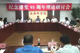 黑龙江省社科院召开纪念建党95周年理论研讨会图片
