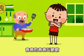 家族歌-爸爸的爸爸叫爷爷