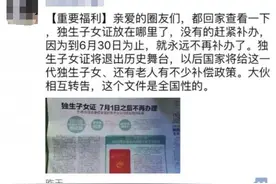 6月30日后独生子女证办不了？武都卫计局给出了官方解释图片