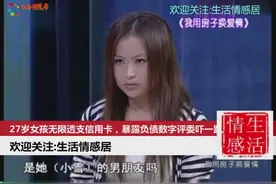 27岁女孩无限透支信用卡，暴露负债数字评委吓一跳，母亲奔溃大哭视频封面