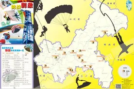 重庆发布挑战刺激地图 跳伞蹦极嗨爆盛夏20160630图片