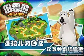 倒霉熊奇幻大冒险好玩吗 新手游戏特色介绍图片