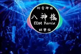 抖音神曲《八神摇》嗨到爆的一首电音，高音质版，开车慎听！图片