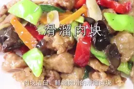 厨师长教你做河南特色滑溜肉块，润滑美味，夏季必选下酒菜视频封面