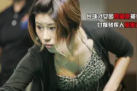 台球才女因性骚扰被禁赛 嫁残疾人身家过亿图片