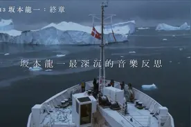 奥斯卡奖配乐大师纪录片《坂本龙一：终章》中文预告视频封面