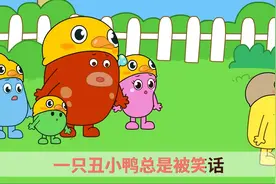 咕力儿歌：一只丑小鸭视频封面