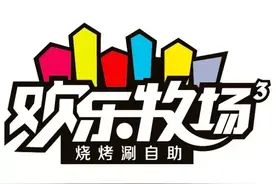 吃货笔记—阳光天鸿广场欢乐牧场烧烤涮时尚自助餐厅图片