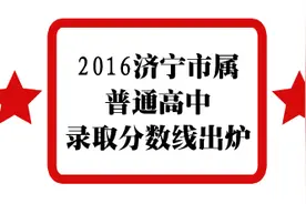 重磅！2016济宁市属普通高中录取分数线出炉！图片