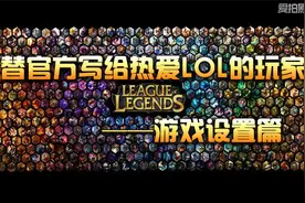 如何一秒变LOL大神？ 这些游戏设置提高操作图片