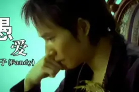 欢子成名曲《愚爱》超好听 这首歌太经典了 你一定听过视频封面
