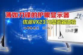 薄如刀锋，优派VX2376显示器整体展示图片