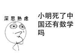我是小明 今天终于没有被老师赶出去了图片