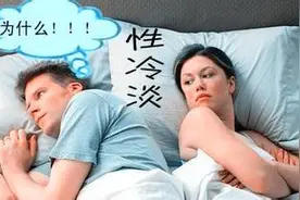 性心理--性冷淡是心理问题还是生理问题？图片