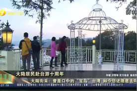 大陆居民赴台游十周年丨曾经的“宝岛”台湾 如今您还愿意去吗？视频封面