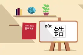 “锆”是读gao，还是应该读hao？傻傻分不清视频封面