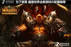 为了部落 魔兽世界全新资料片配置推荐图片