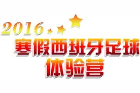2016寒假西班牙足球体验营招生啦图片