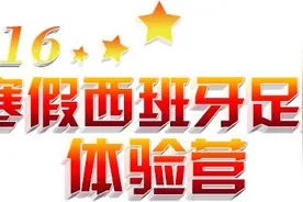 2016寒假西班牙足球体验营招生啦图片