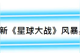 《星球大战》口碑爆了！风暴兵已登陆香港迪士尼乐园等你！图片